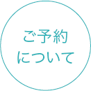 ご予約について