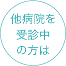 他院を受診中の方は