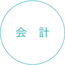 会計