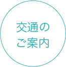 交通のご案内